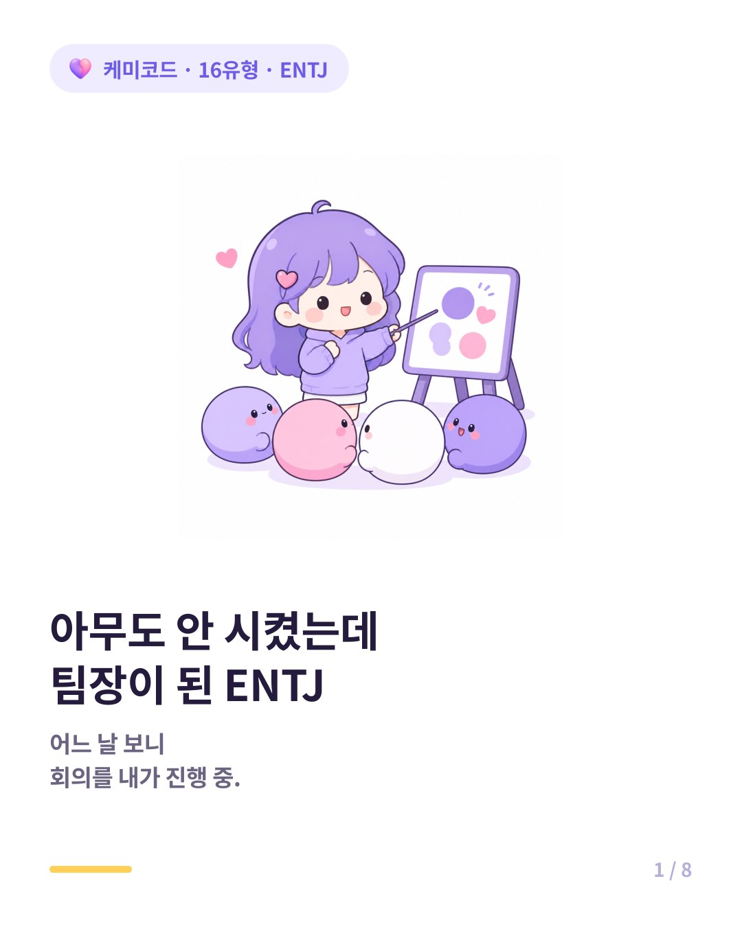 ENTJ가 아무도 시키지 않았는데 팀장 역할을 하는 직장 이야기 카드뉴스 표지