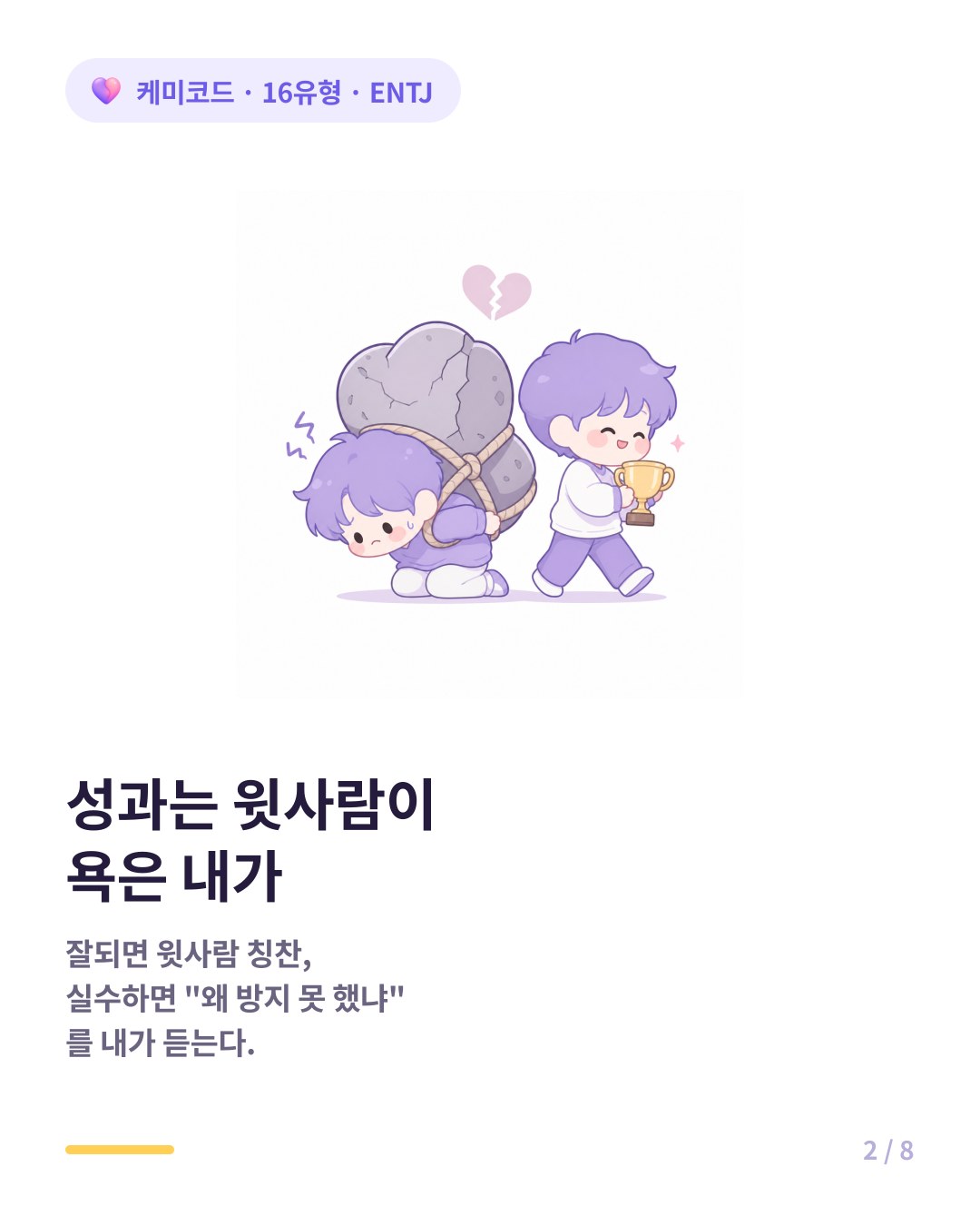 ENTJ는 성과는 윗사람이 욕은 내가 듣는다