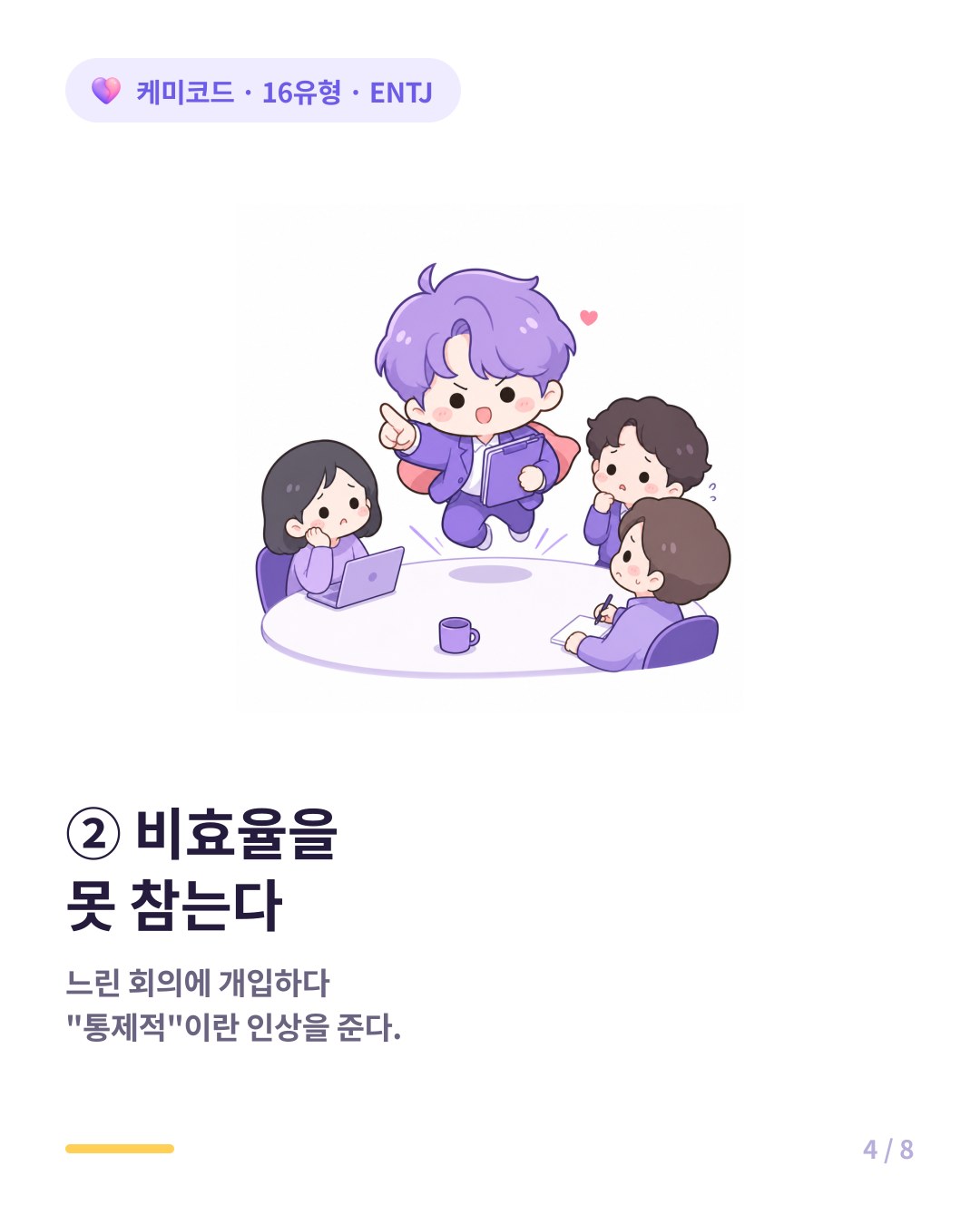 ENTJ는 비효율을 못 참아 개입하다 통제적으로 보인다