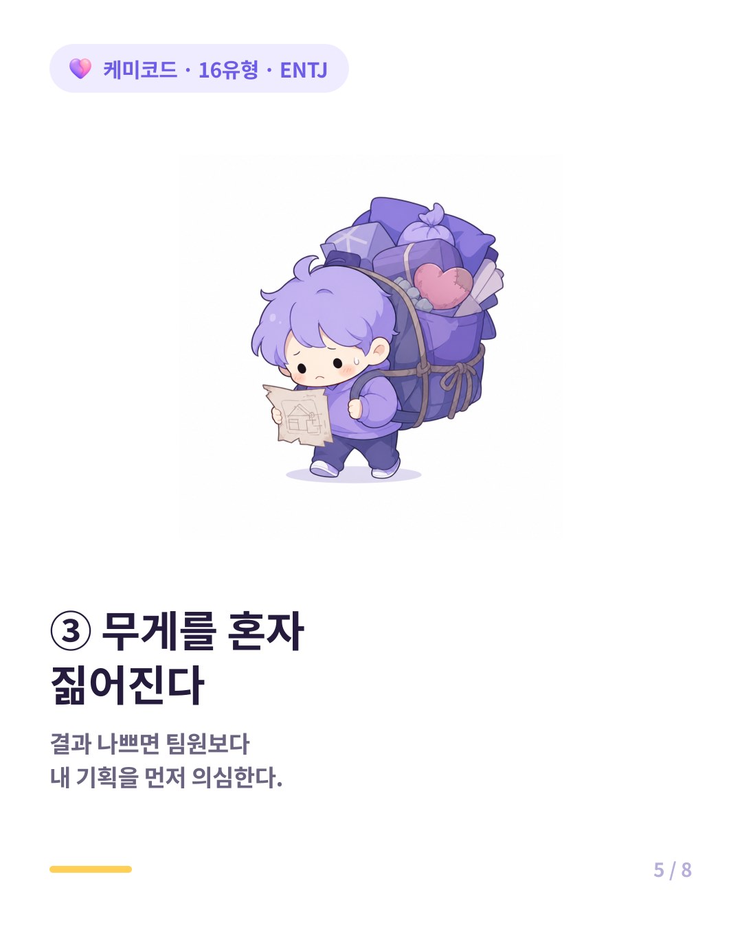 ENTJ는 무게를 혼자 짊어지고 자기 기획을 먼저 의심한다