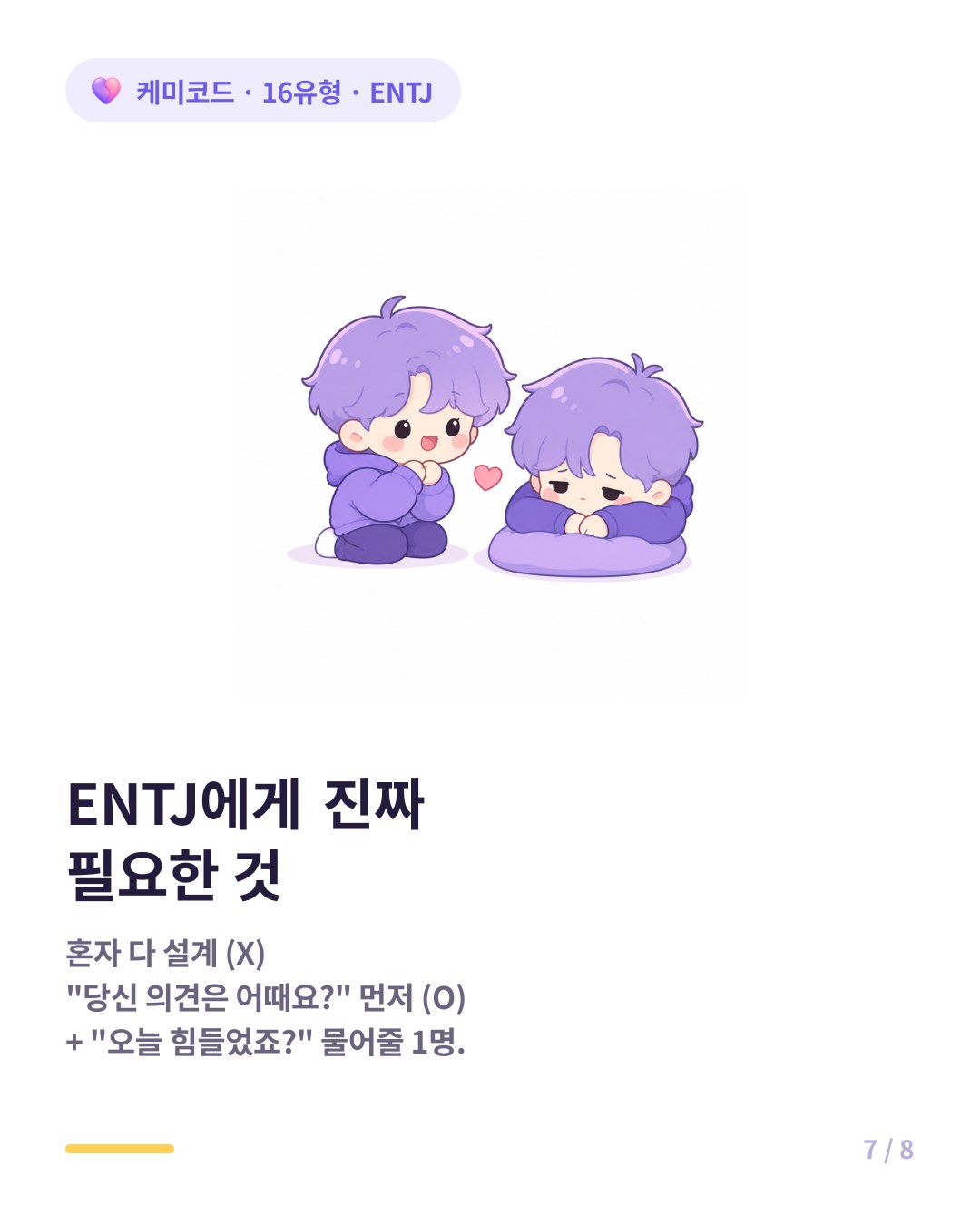 ENTJ에게 진짜 필요한 것 의견을 먼저 묻기
