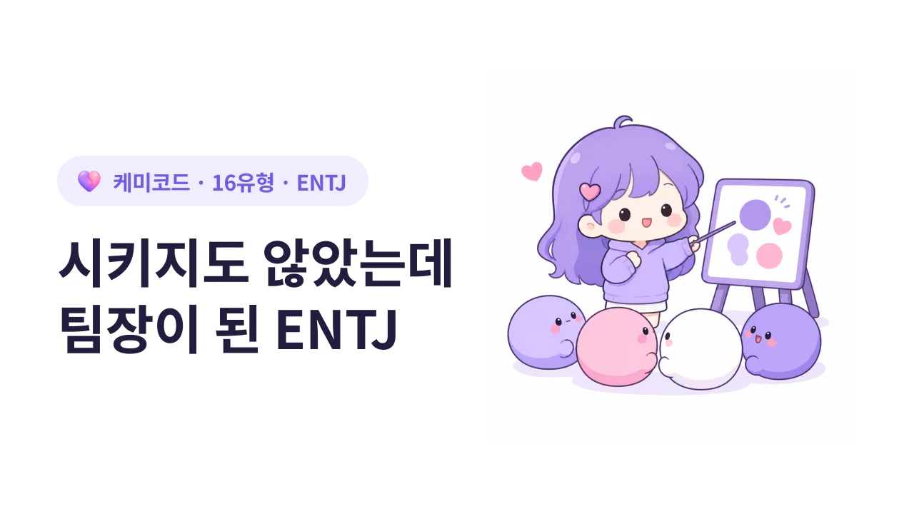 ENTJ, 아무도 시키지 않았는데 팀장 역할을 하고 있는 사람