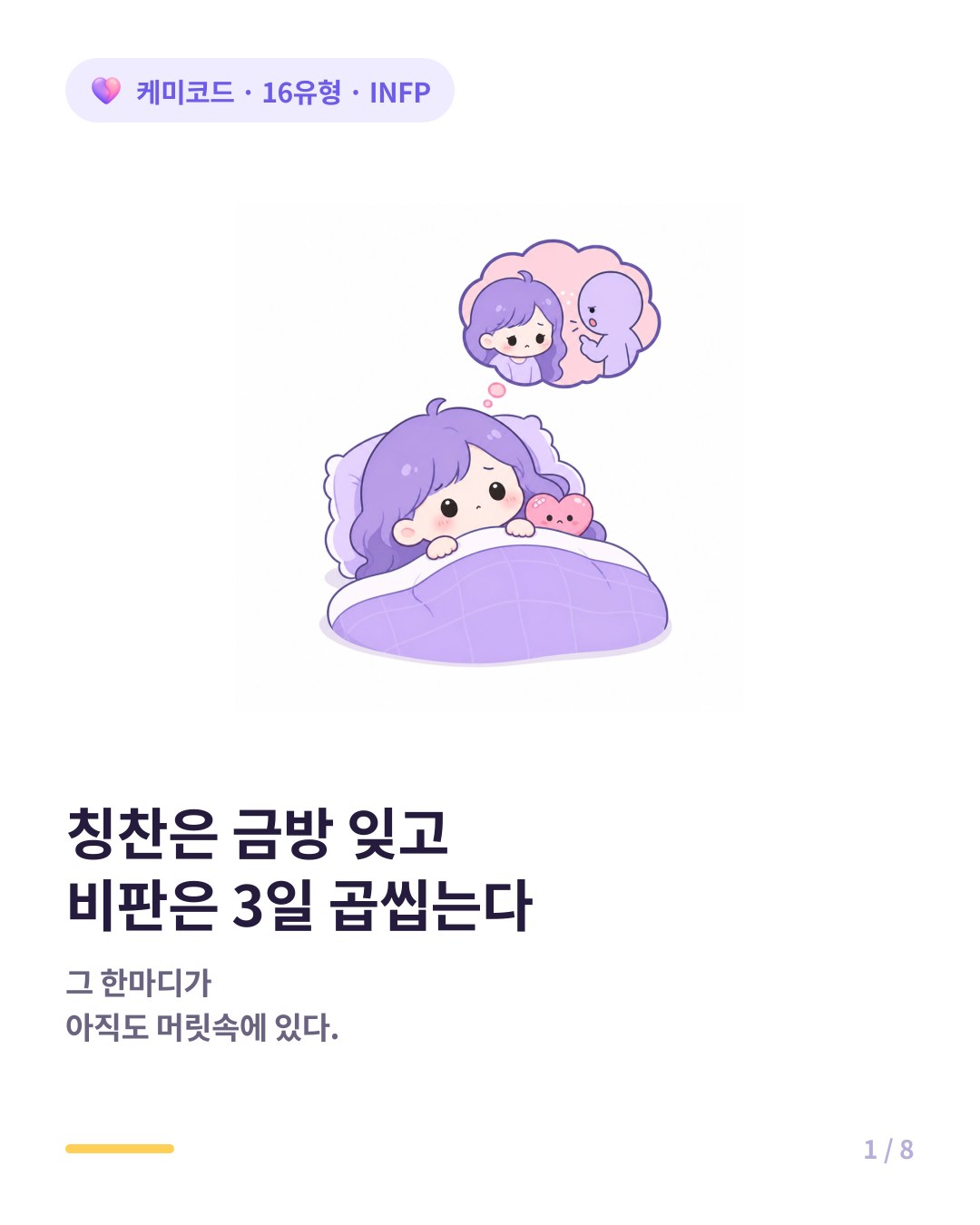 칭찬은 잊고 비판은 3일 곱씹는 INFP 직장인 카드뉴스 표지