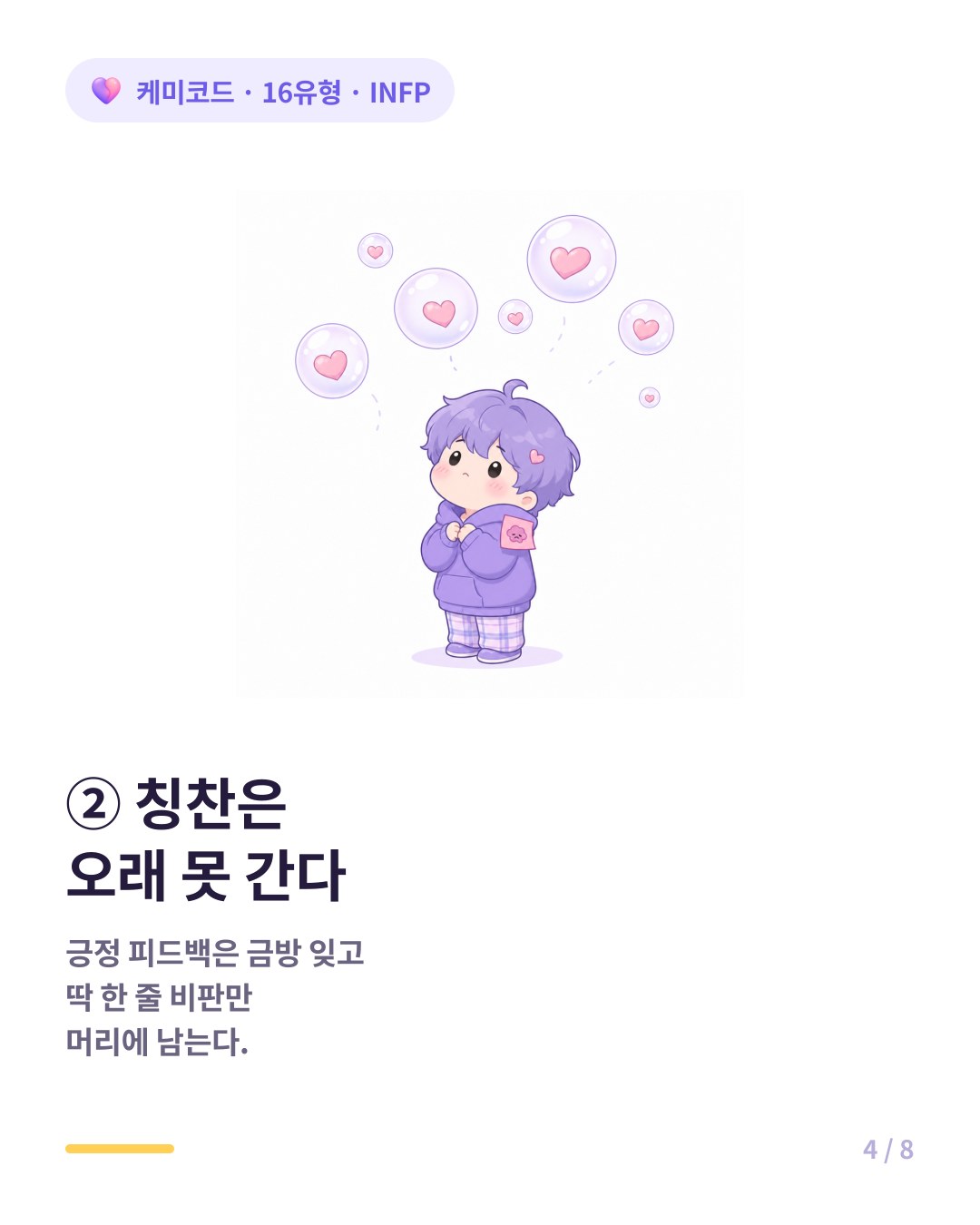 INFP는 칭찬은 금방 잊고 비판만 오래 기억한다