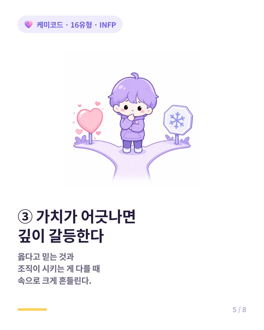 INFP는 자기 가치와 조직 요구가 어긋날 때 내적 갈등을 겪는다