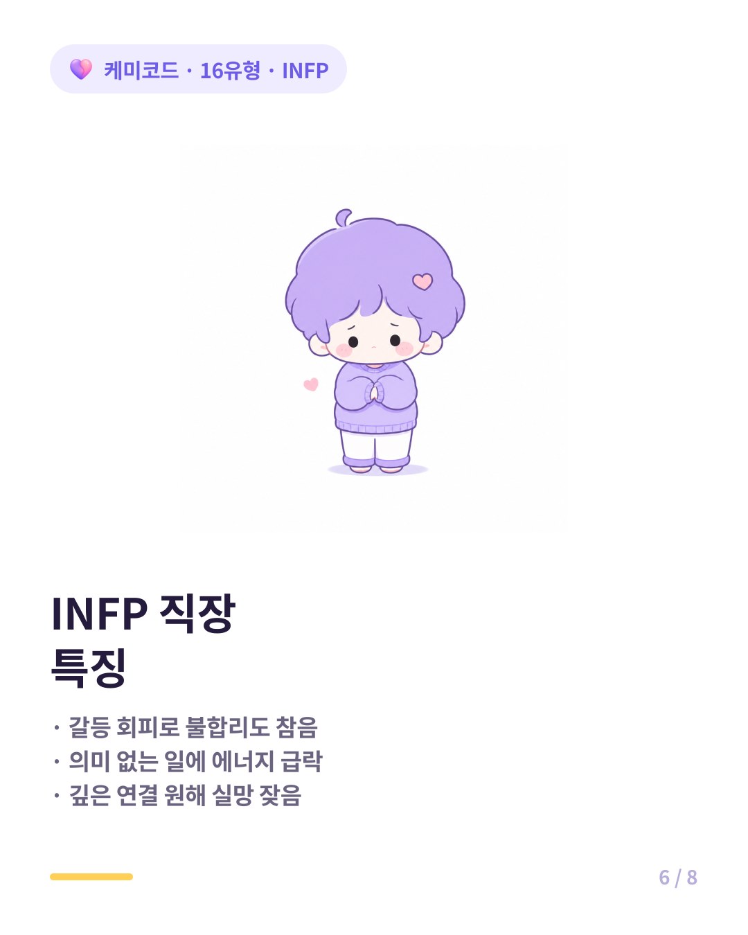 INFP 직장 특징 갈등 회피 의미 없는 일 깊은 연결