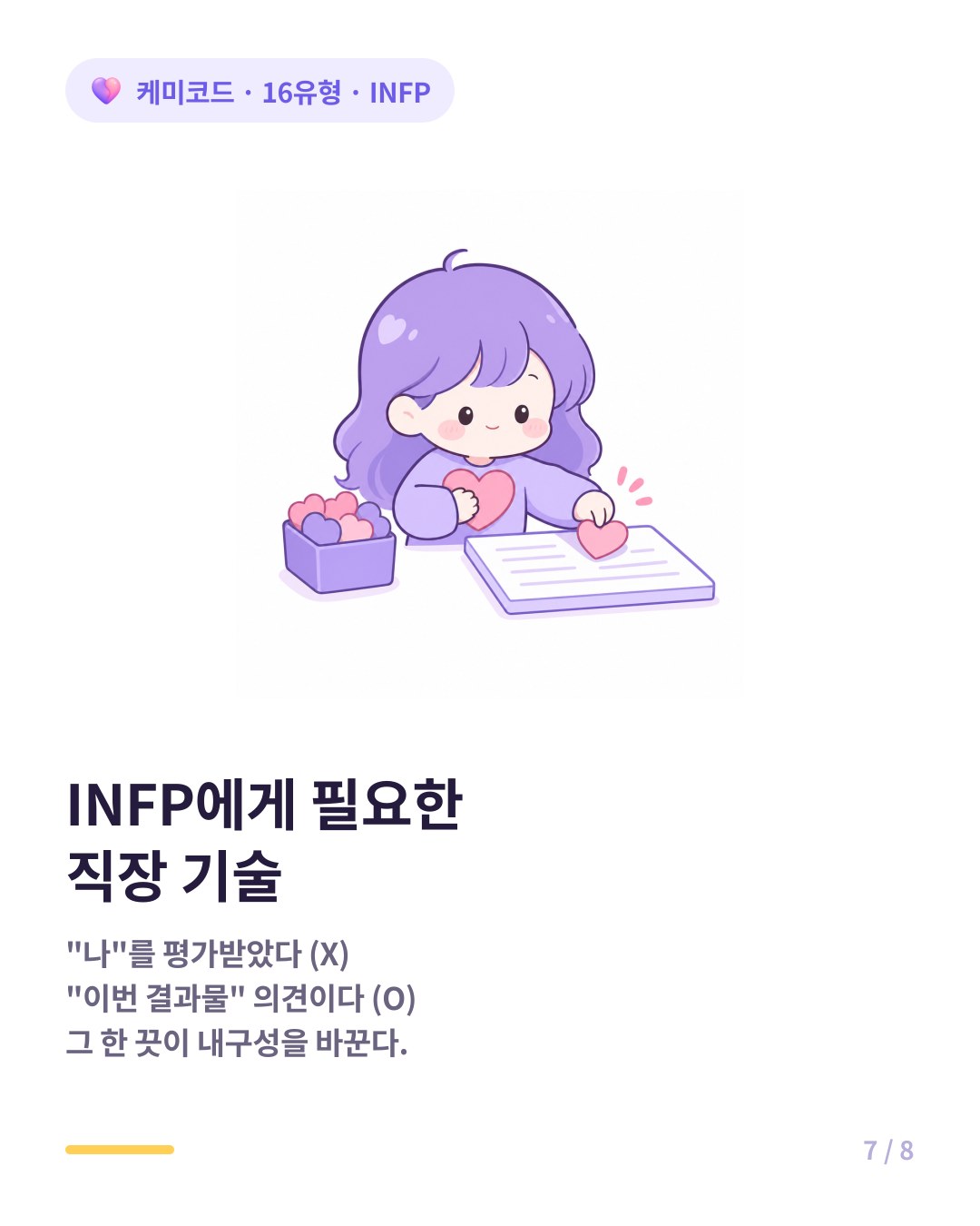 INFP에게 필요한 직장 기술 피드백을 나와 결과물로 분리하기