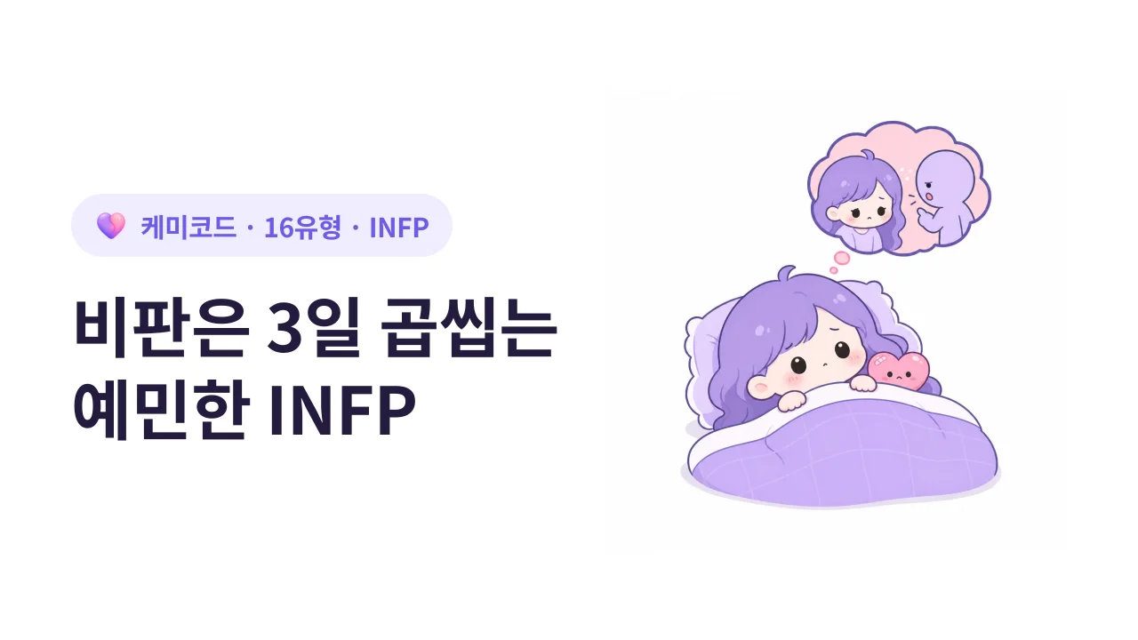 INFP, 칭찬은 금방 잊고 비판은 3일 동안 씹는 직장인