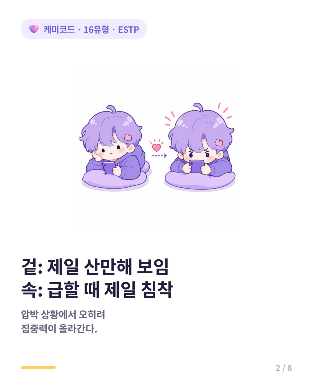 평소 가장 집중 안 하는 것처럼 보이던 ESTP가 위기에 가장 침착하다