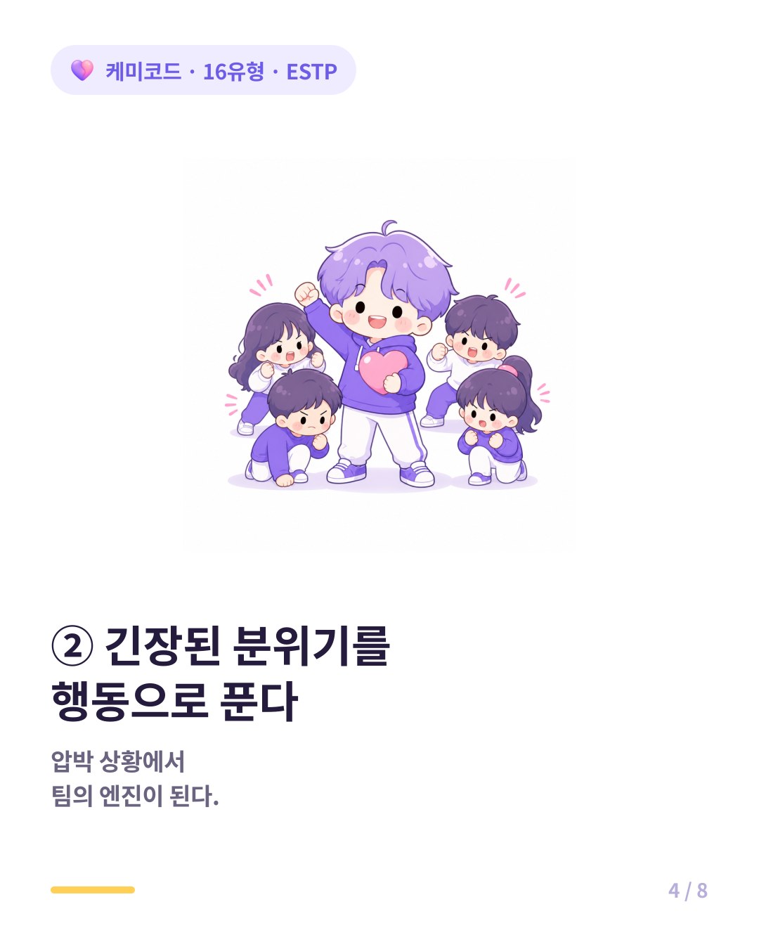 ESTP는 팀의 긴장된 분위기를 행동으로 풀어준다
