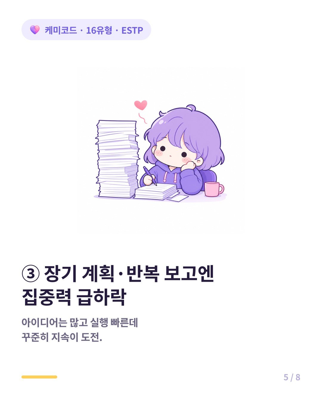 ESTP는 장기 계획과 반복 보고 업무에서 집중력이 급격히 떨어진다