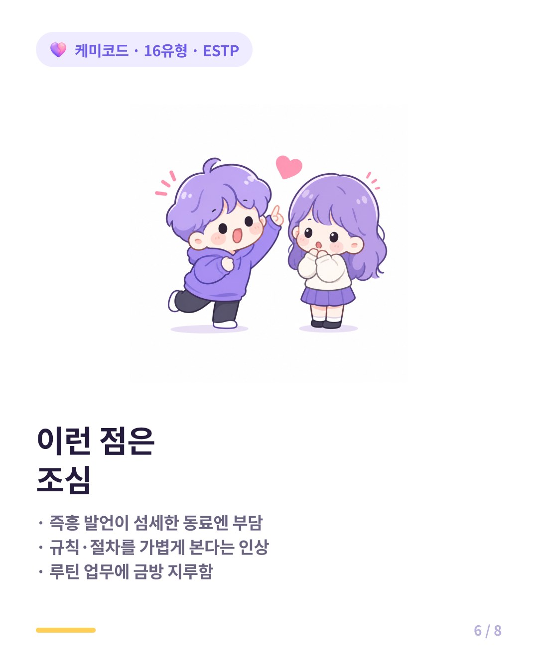 ESTP 직장 어려움 신호 즉흥 발언 규칙 가볍게 루틴 지루함