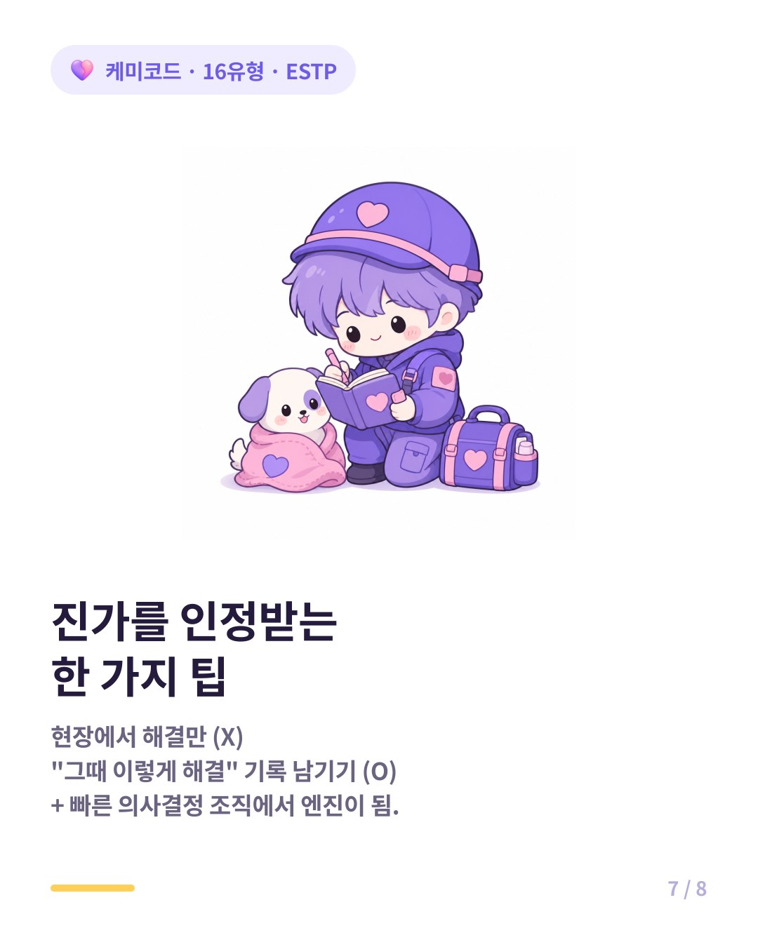 ESTP가 빛나는 법 현장 대응을 서류로 기록해 공식 인정받기
