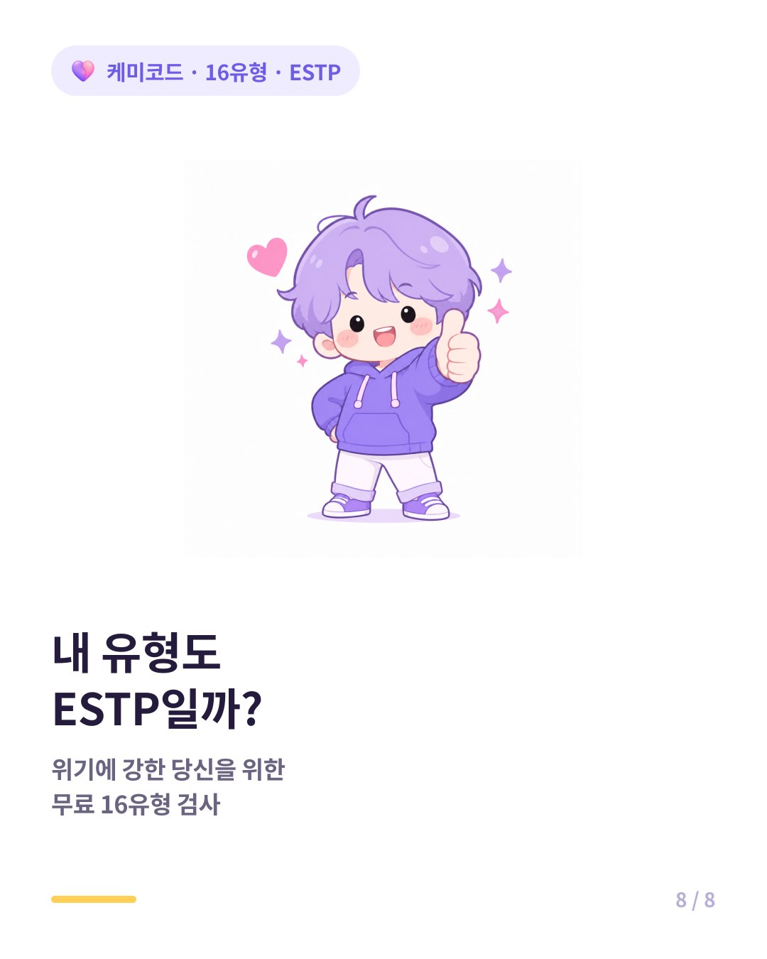 내 유형도 ESTP인지 확인하려면 무료 16유형 검사
