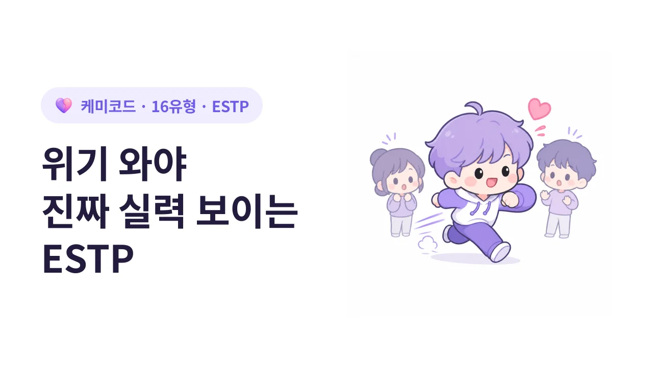 ESTP, 위기 상황이 와야 진짜 실력이 보이는 사람