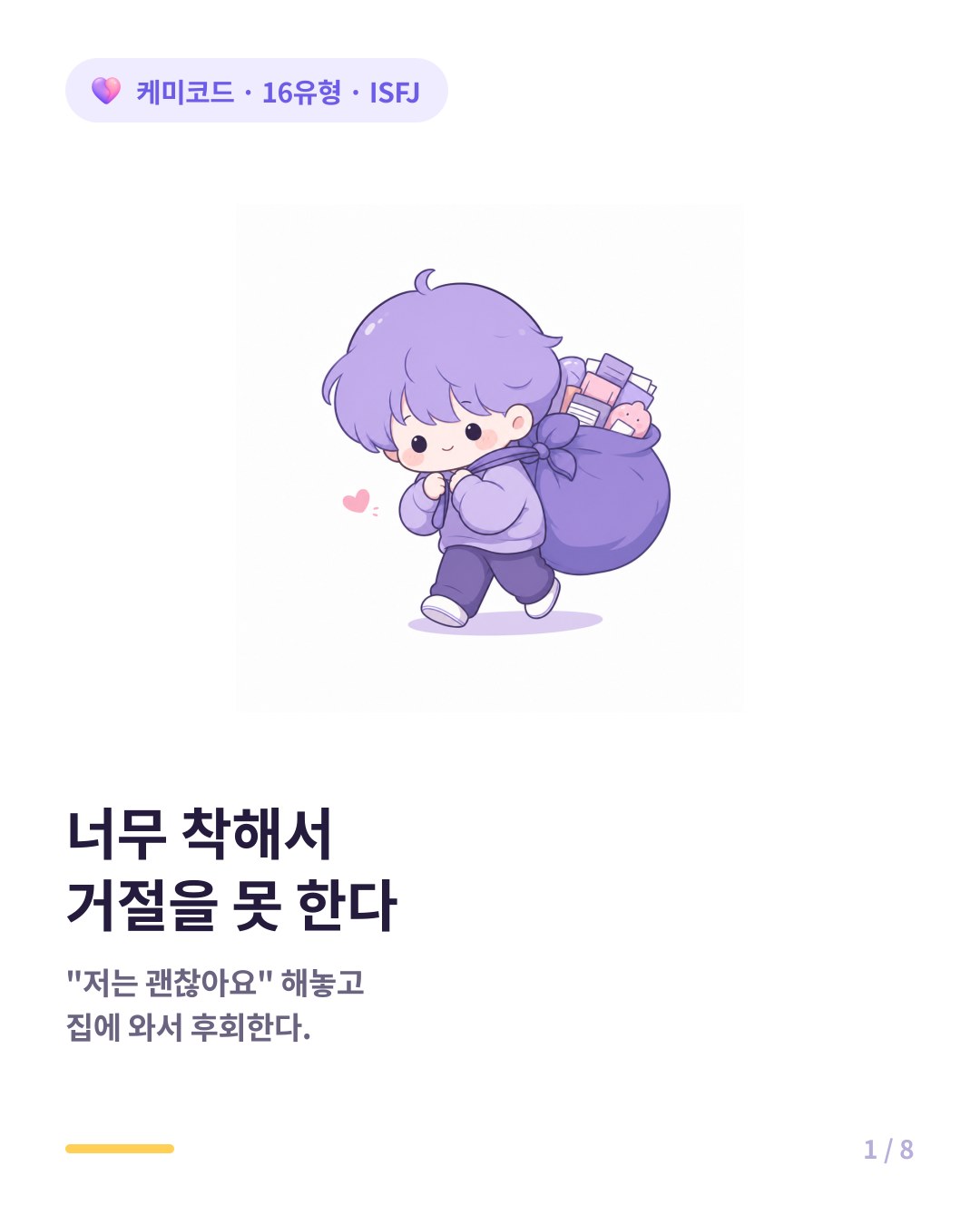 ISFJ 너무 착해서 번아웃 와도 퇴사 말을 못 꺼내는 직장인 카드뉴스 표지