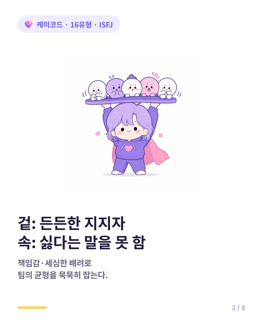 ISFJ는 헌신적이고 믿음직한 팀의 지지자다