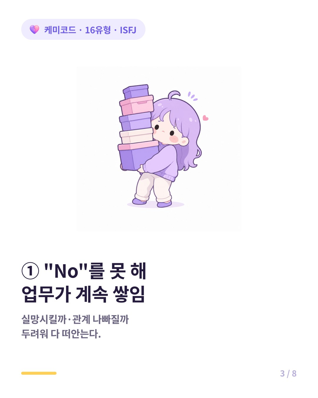 ISFJ는 거절하면 상대가 실망할까봐 No를 못 해 업무가 계속 늘어난다