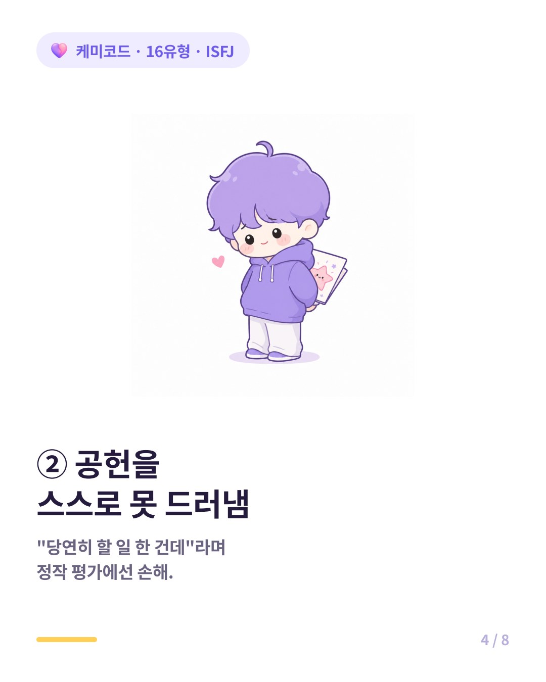 ISFJ는 자기 공헌을 드러내지 못해 평가에서 낮은 점수를 받기도 한다