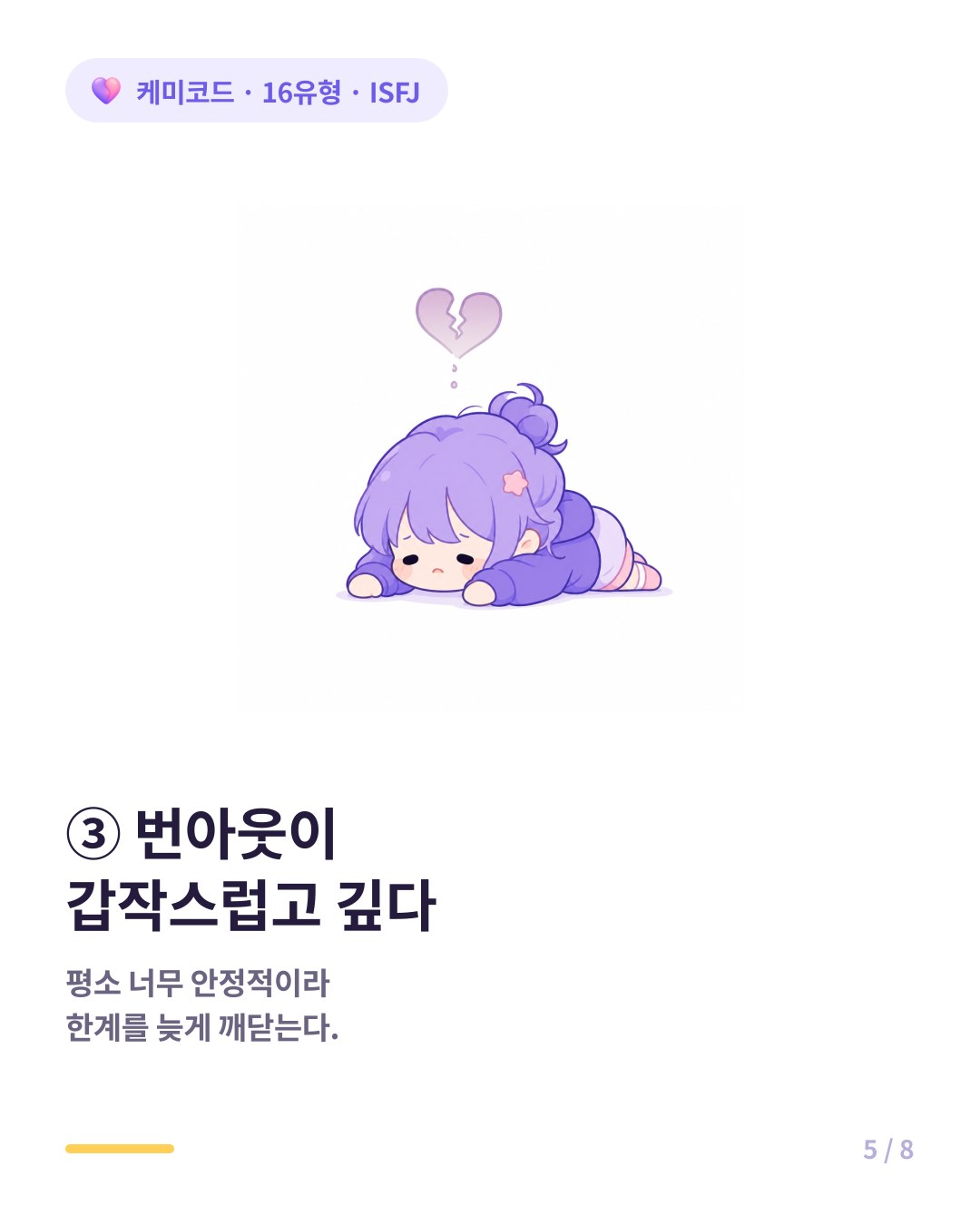 ISFJ의 번아웃은 평소 안정적이라 본인도 주변도 늦게 알아채 갑작스럽고 깊다