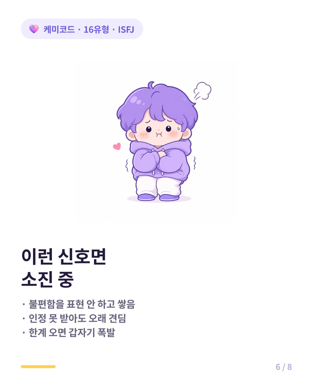 ISFJ 번아웃 신호 불편함 표현 안 함 참다가 폭발 커리어 전환 망설임