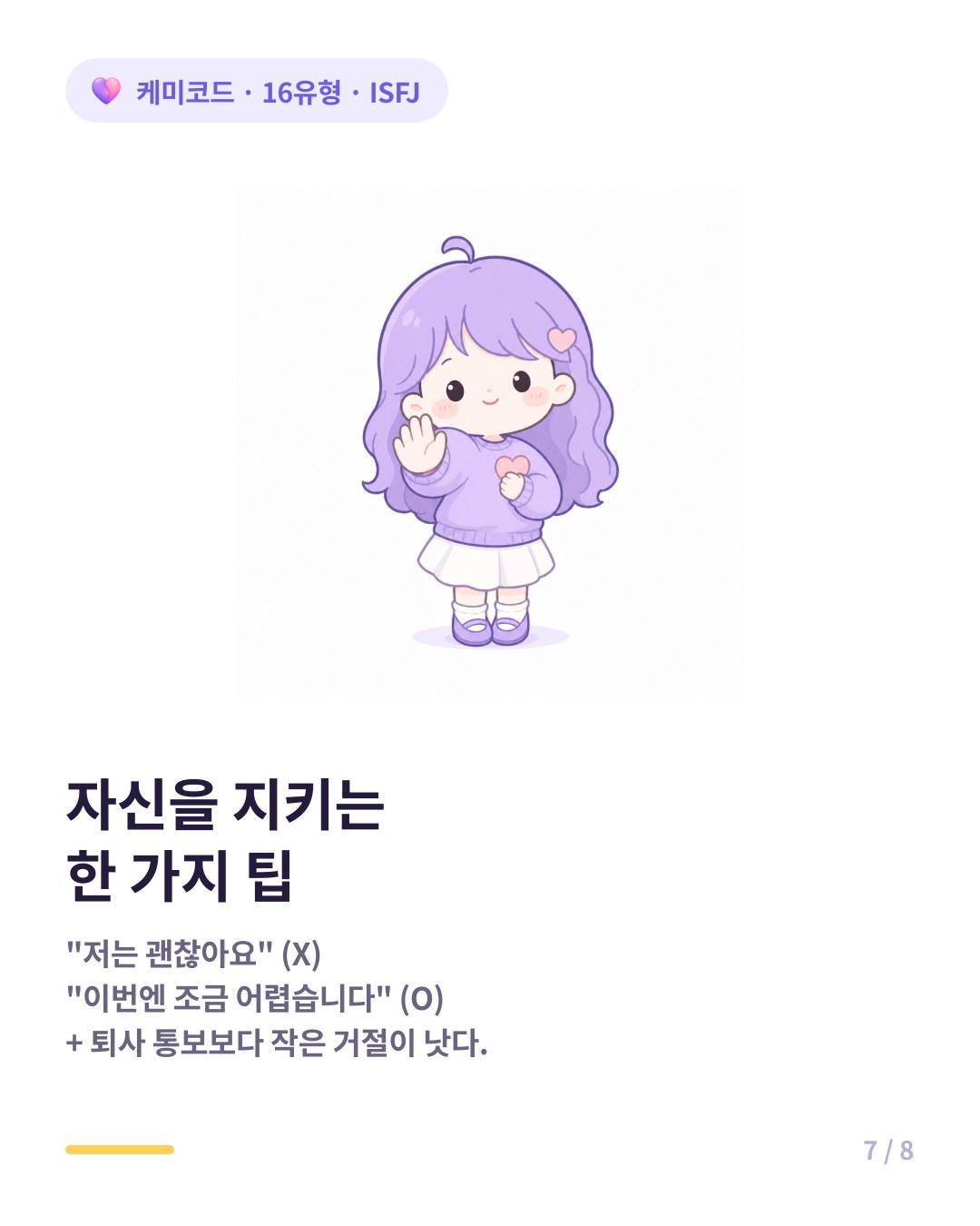 ISFJ가 자신을 지키는 법 저 이번엔 조금 어렵습니다 작은 거절 연습
