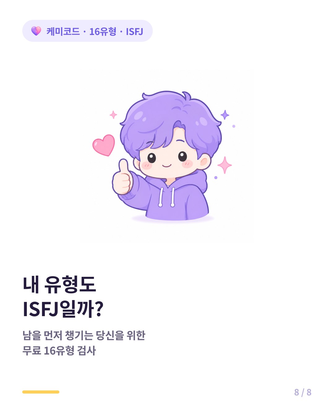 내 유형도 ISFJ인지 확인하려면 무료 16유형 검사