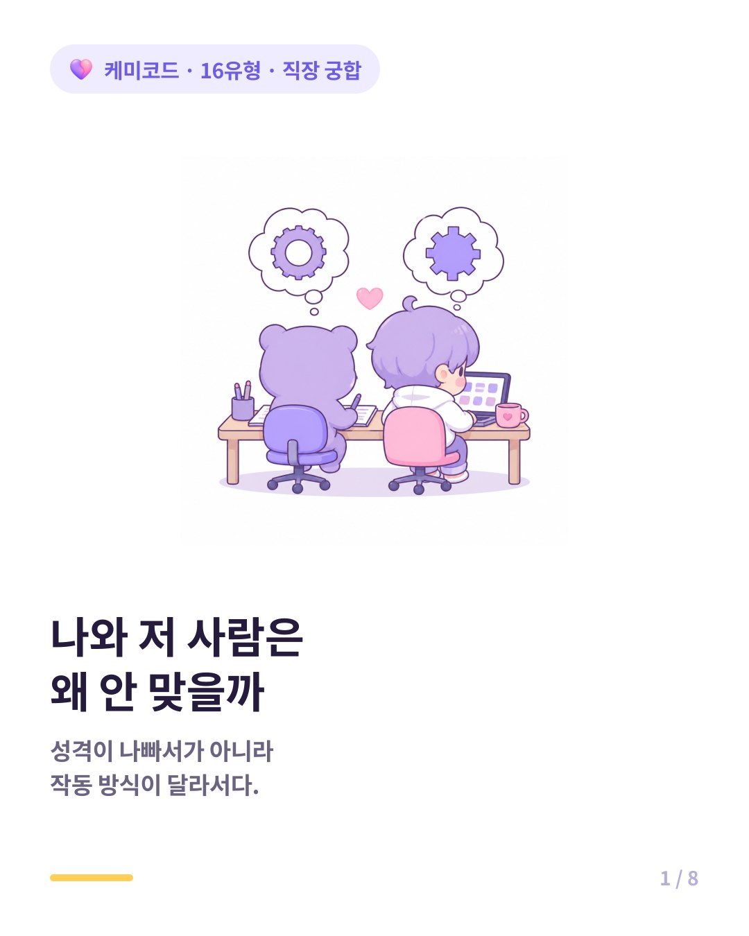 유형별 직장 갈등 패턴 나와 저 사람은 왜 안 맞을까 카드뉴스 표지