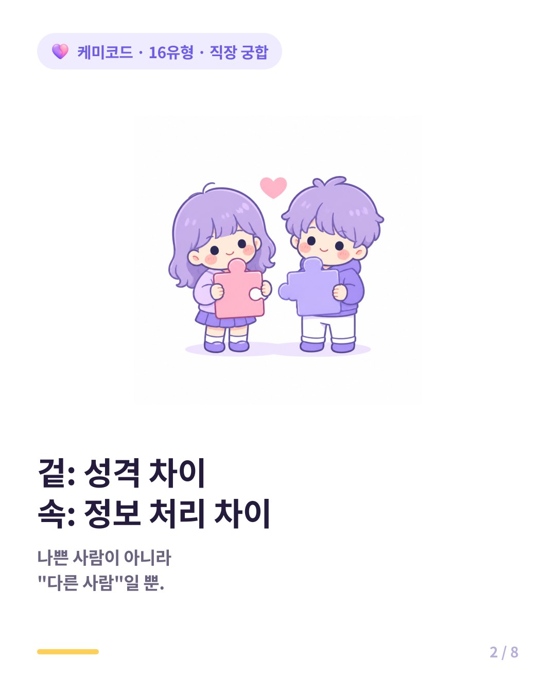직장 갈등은 나쁜 사람 문제가 아니라 정보 처리 방식 차이다