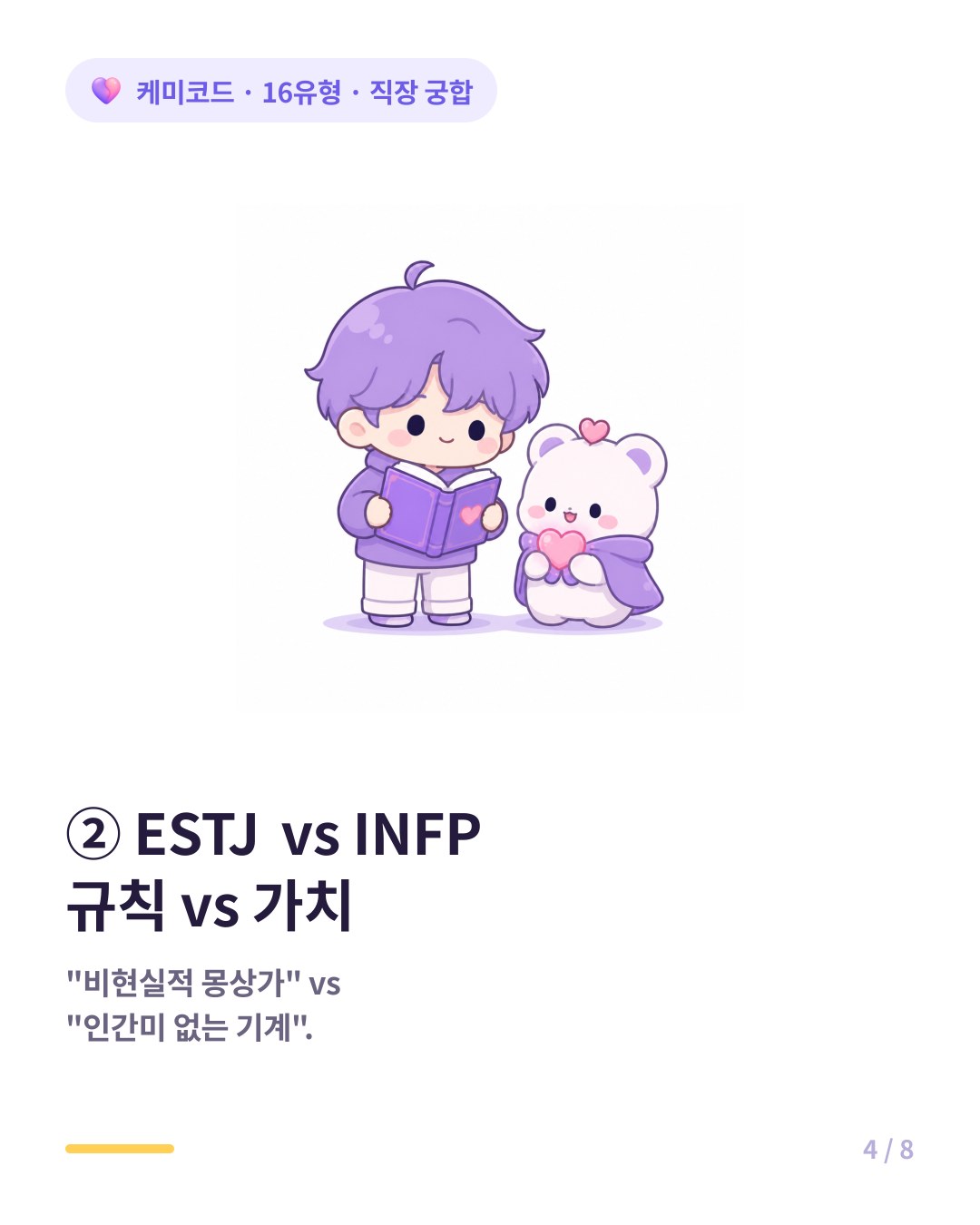 ESTJ와 INFP의 직장 갈등 규칙 대 가치