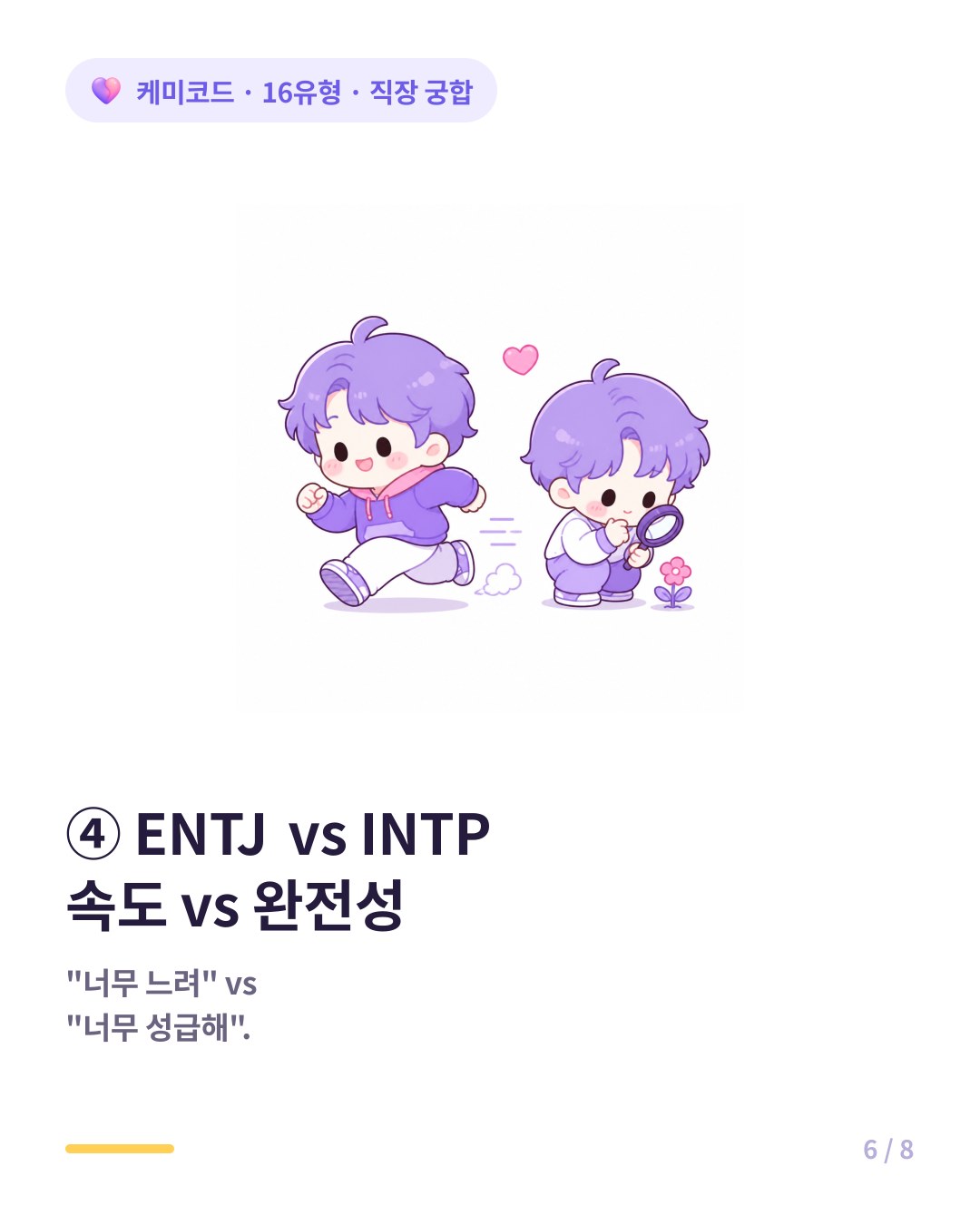 ENTJ와 INTP의 직장 갈등 실행 속도 대 완전성