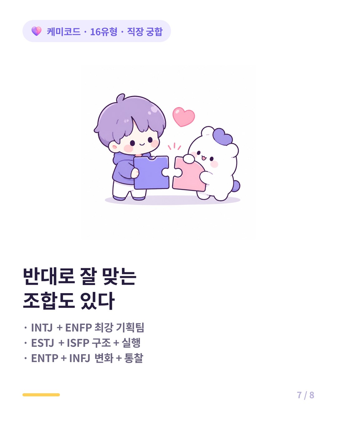 직장에서 잘 맞는 조합 INTJ ENFP ESTJ ISFP ENTP INFJ