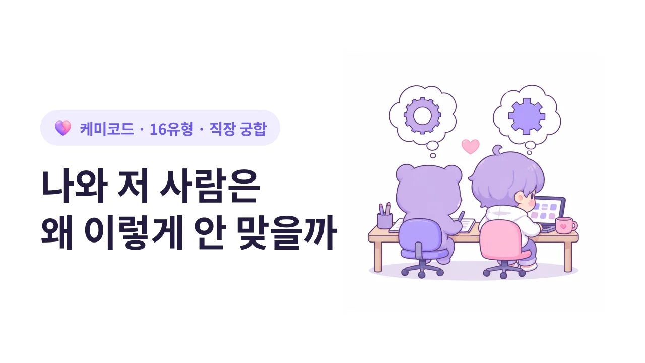나와 저 사람은 왜 이렇게 안 맞을까 — 유형별 직장 갈등 패턴
