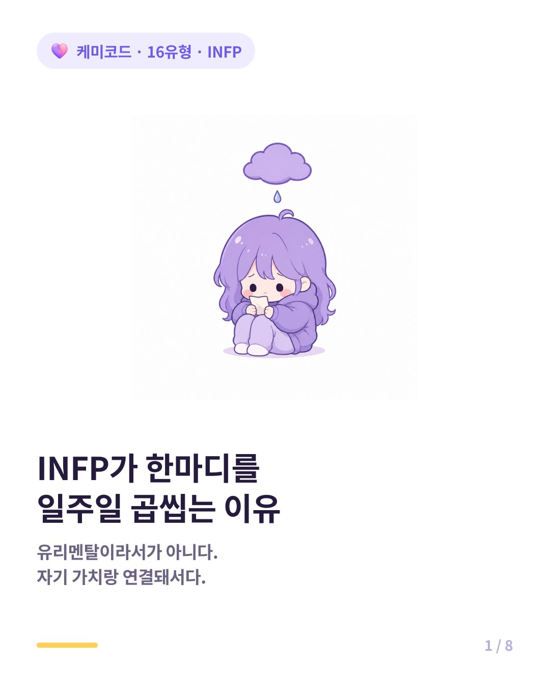 INFP가 비판을 오래 곱씹는 이유 카드뉴스 표지