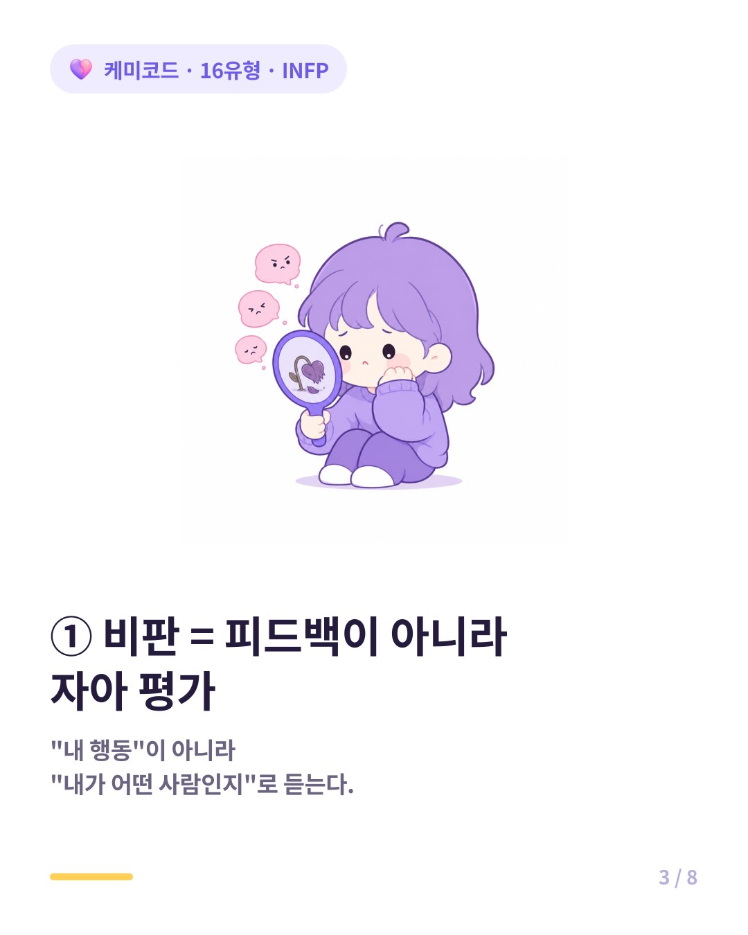 INFP는 비판을 피드백이 아니라 자아 평가로 듣는다