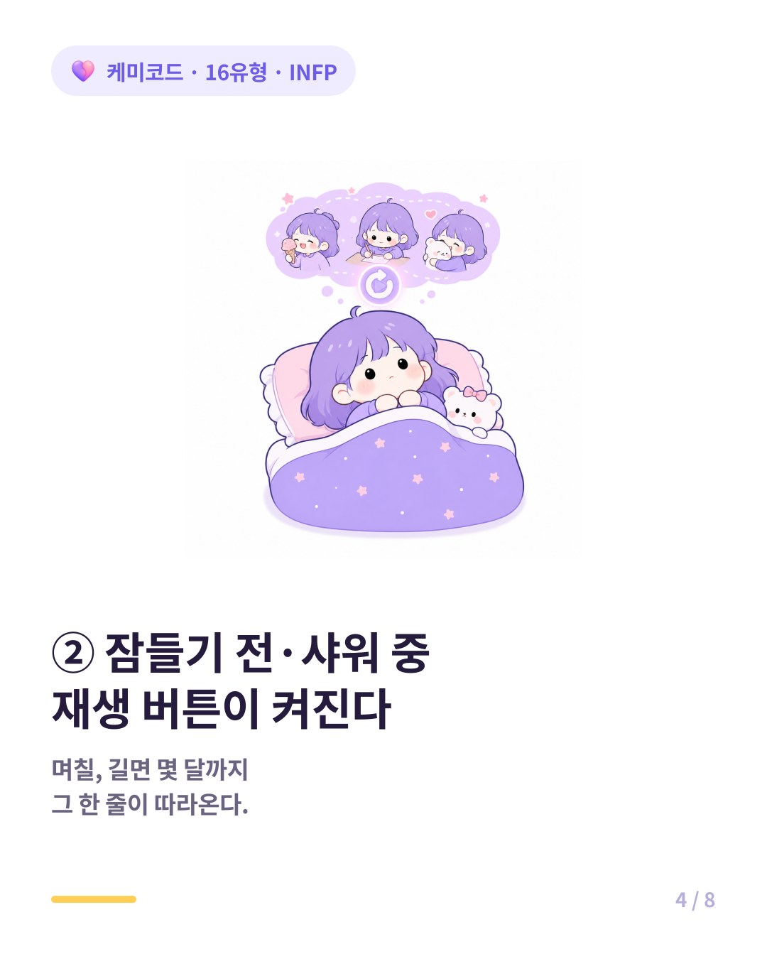 INFP는 샤워 산책 잠들기 전에 재생 버튼이 켜진다