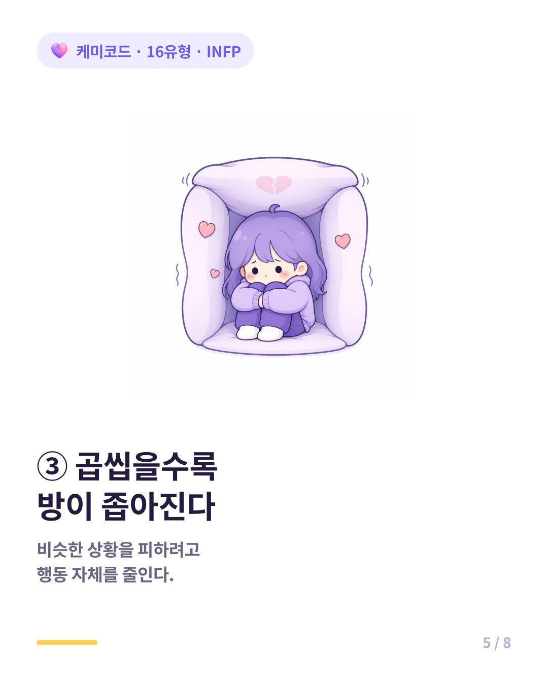 INFP는 곱씹을수록 안전하지만 좁은 방을 만든다