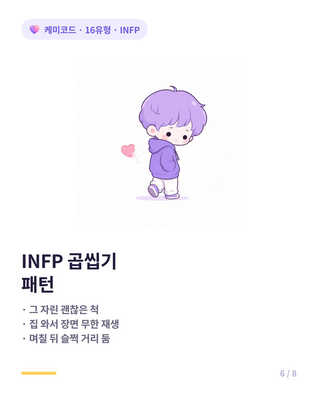 INFP 곱씹기 패턴 그 자린 괜찮은 척 집 와서 재생