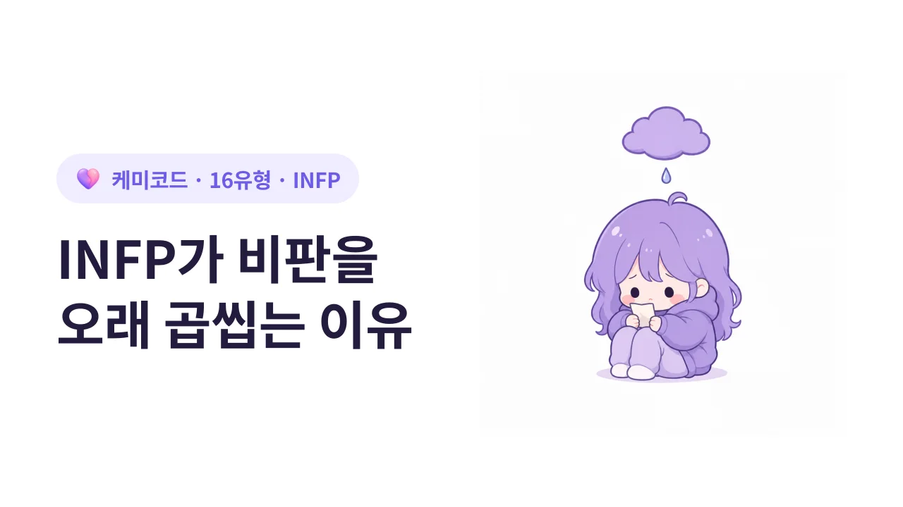 INFP가 비판을 오래 곱씹는 이유