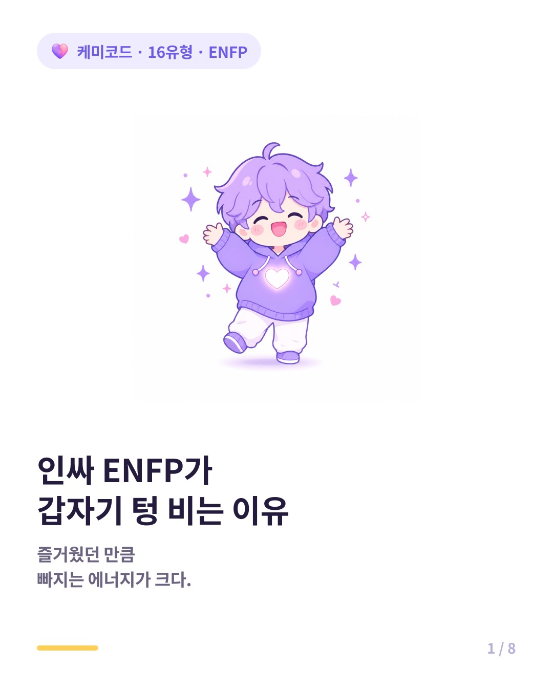 ENFP가 인싸인데 갑자기 외로운 이유 카드뉴스 표지