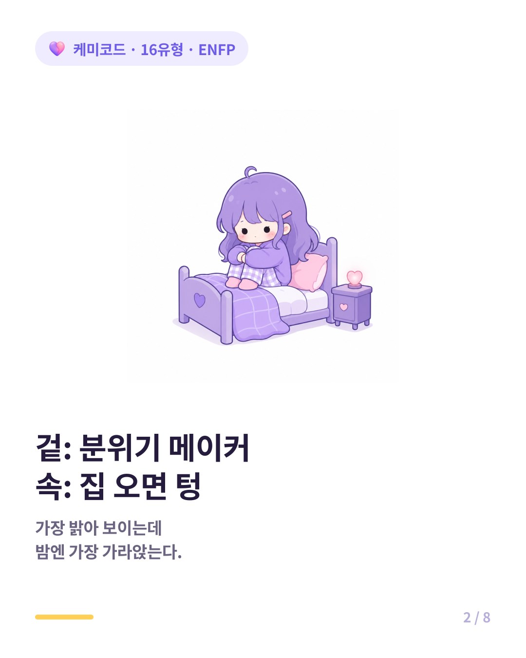 겉은 분위기 메이커 속은 집에 오면 텅 빈 ENFP