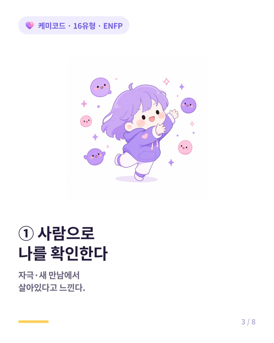 ENFP는 사람을 통해 자기 감각을 확인한다