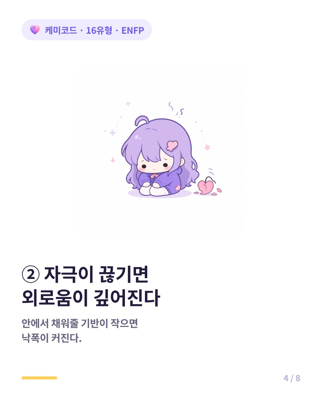 ENFP는 자극이 끊기면 외로움이 깊어진다