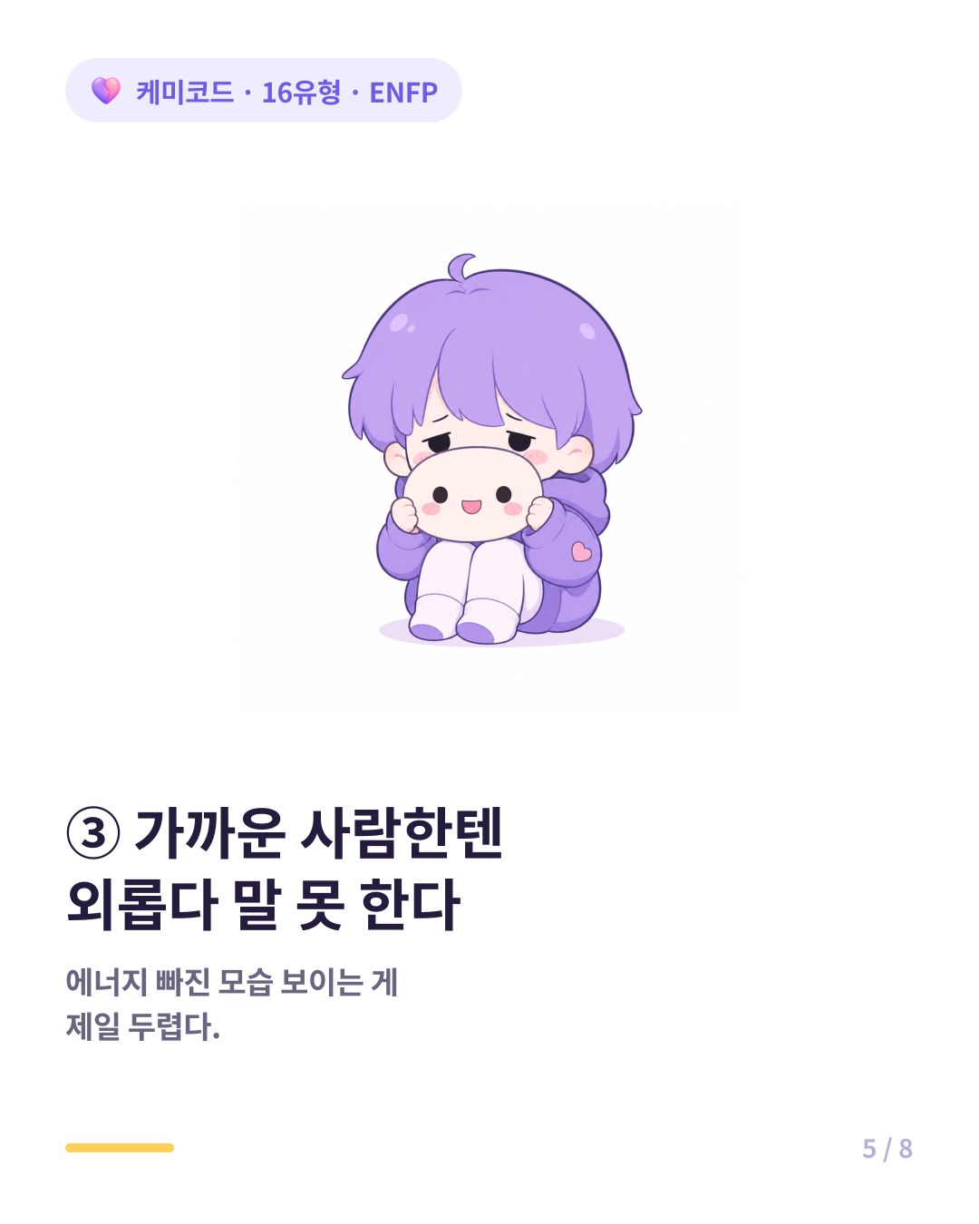 ENFP는 정작 가까운 사람에게 외롭다고 말하지 못한다