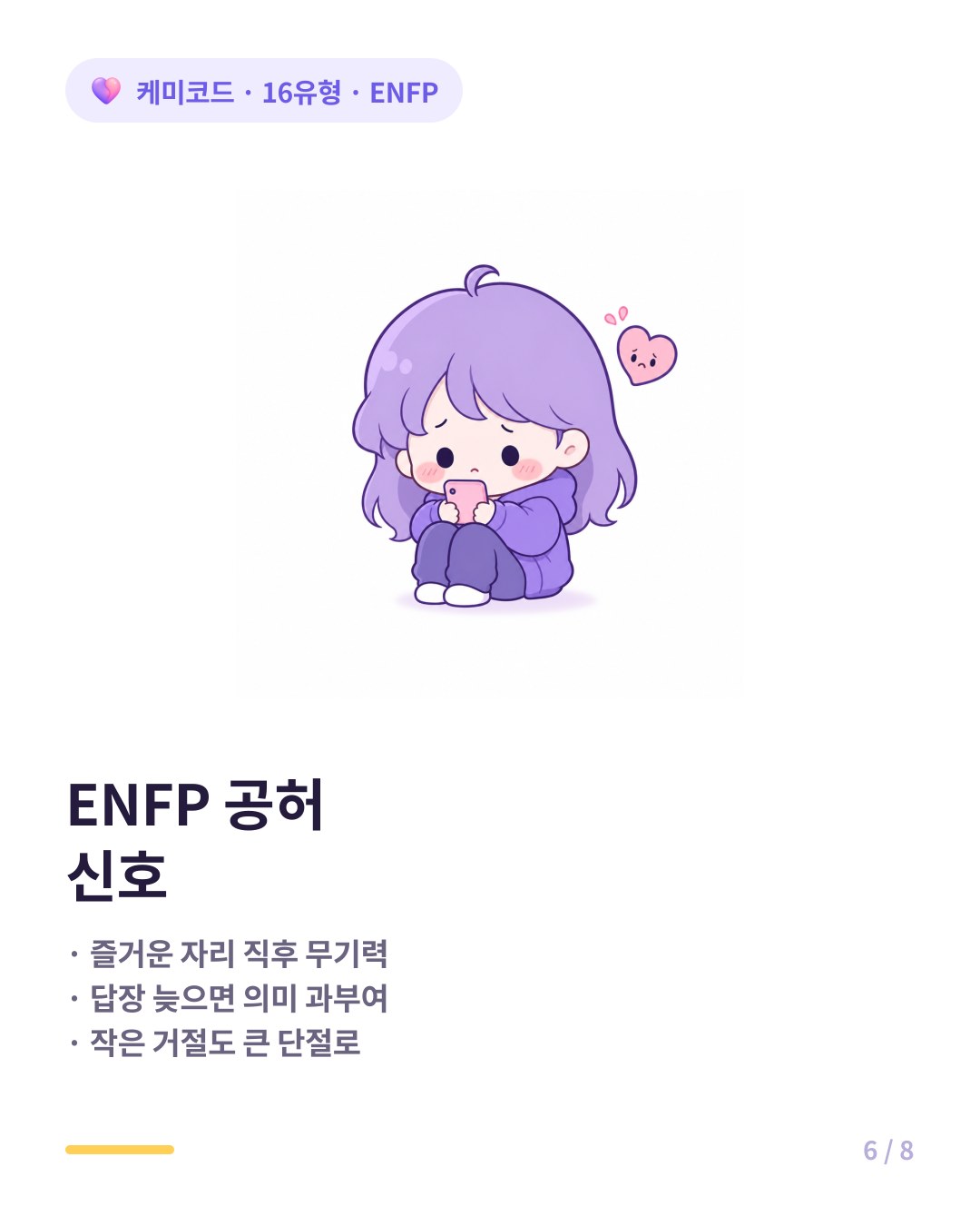 ENFP 공허 신호 즐거운 자리 직후 무기력