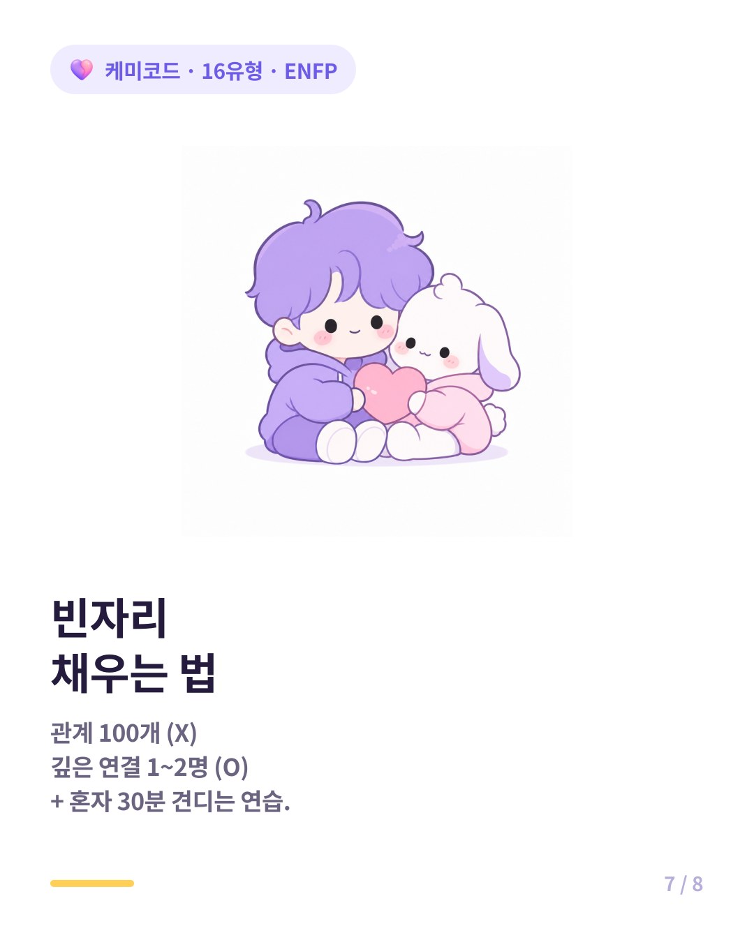 ENFP 빈자리 채우는 법 깊은 연결 한두 명