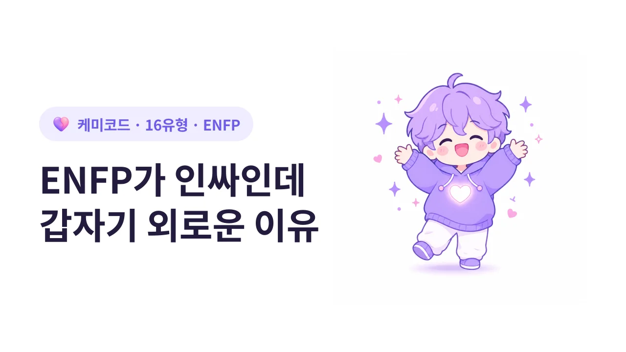 ENFP가 인싸인데 가끔 갑자기 외로운 이유