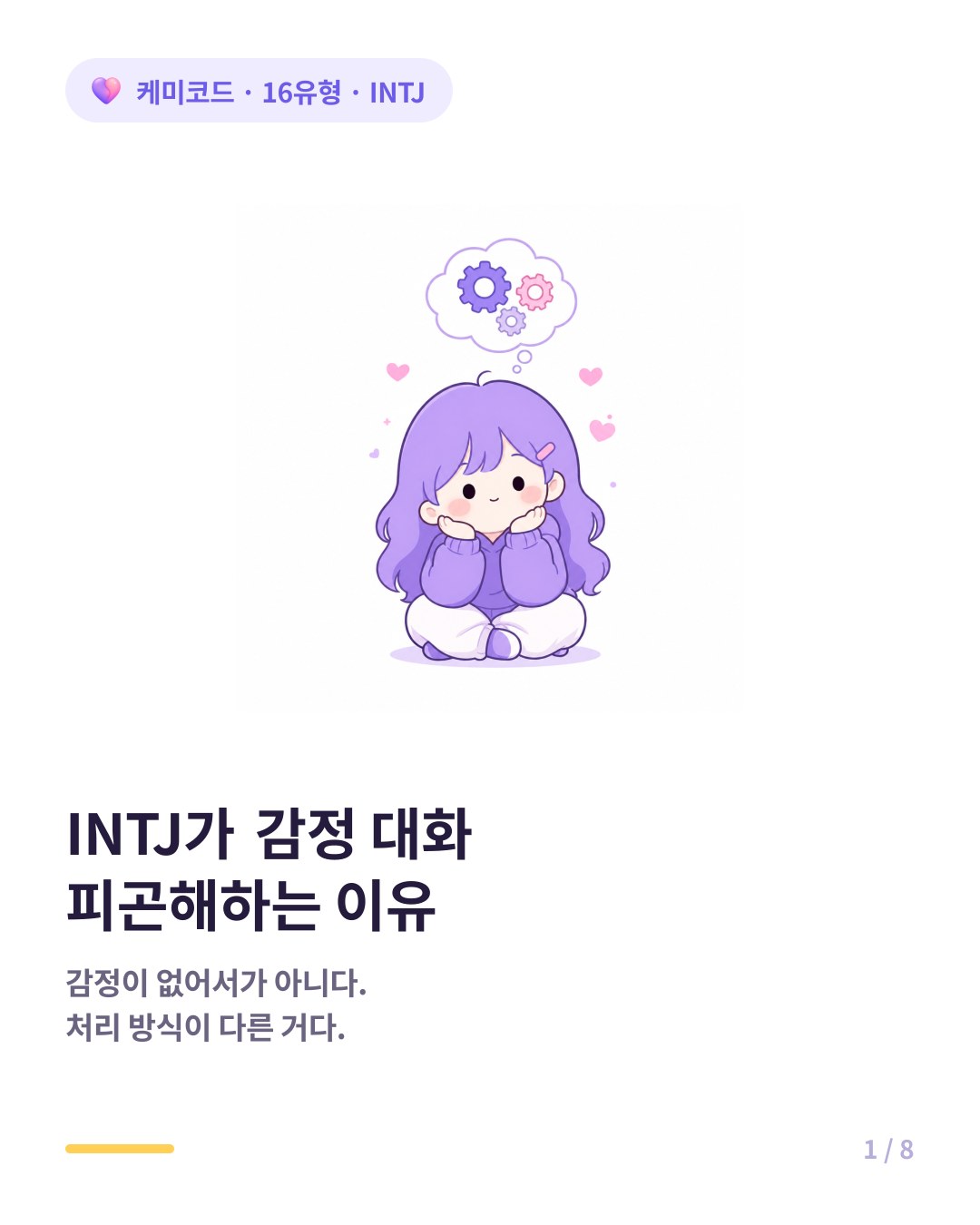INTJ가 감정 대화를 피곤해하는 진짜 이유 카드뉴스 표지