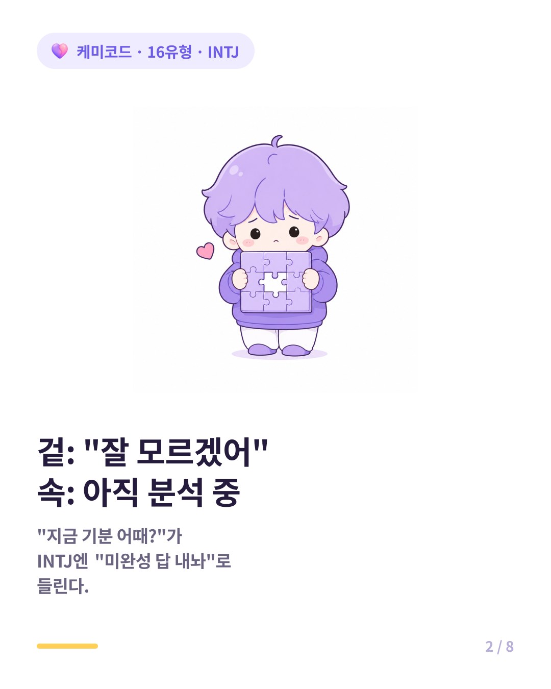 겉은 잘 모르겠어 속은 아직 분석 중인 INTJ