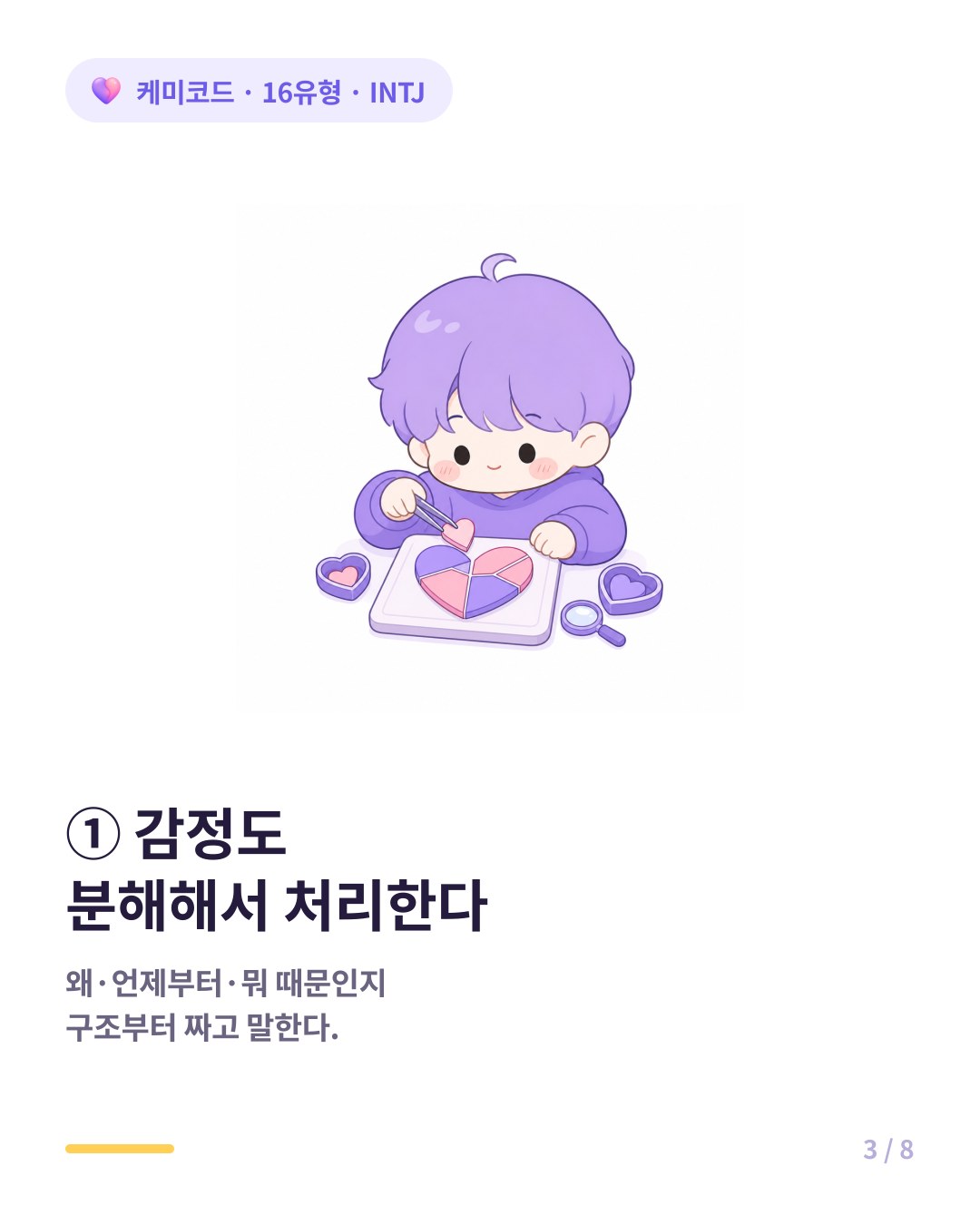INTJ는 감정도 분해해서 구조화해 처리한다